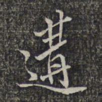 蔡懋德构书法图片