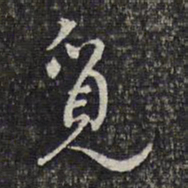 顾起元觅书法图片