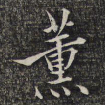 蔡懋德薰书法图片