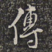 顾起元傅书法图片