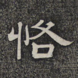 恪书法图片