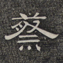 蔡书法图片