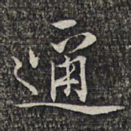蔡懋德迩书法图片