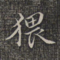 蔡懋德猥书法图片