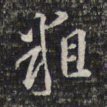 顾起元粗书法图片