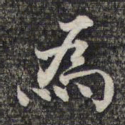 虞世南候书法图片