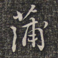 蔡懋德蒲书法图片