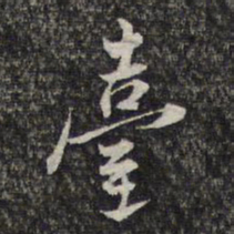 蔡懋德台书法图片