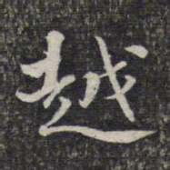 蔡懋德越书法图片