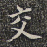 蔡懋德交书法图片