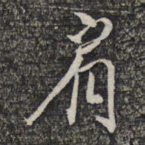 蔡懋德肩书法图片