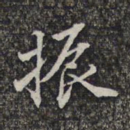 蔡懋德振书法图片