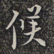 蔡懋德候书法图片