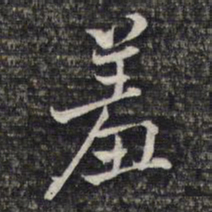 蔡懋德羞书法图片