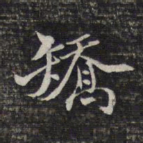 蔡懋德矫书法图片