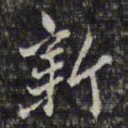 文征明僧书法图片