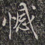 蔡懋德憾书法图片