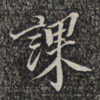蔡懋德课书法图片