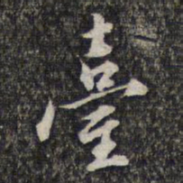 蔡懋德台书法图片