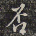 蔡懋德否书法图片