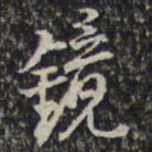 蔡懋德镜书法图片