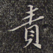 蔡懋德责书法图片