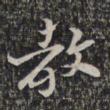 蔡懋德教书法图片