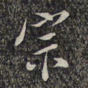 蔡懋德宗书法图片