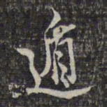 蔡懋德遁书法图片