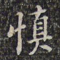 蔡懋德慎书法图片