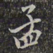 蔡懋德孟书法图片