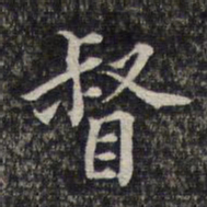 蔡懋德督书法图片