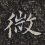 蔡懋德微书法图片