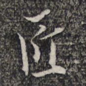蔡懋德匠书法图片