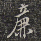 蔡懋德廉书法图片