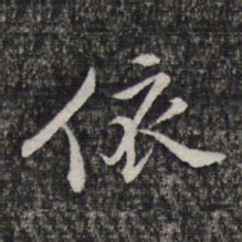 蔡懋德依书法图片