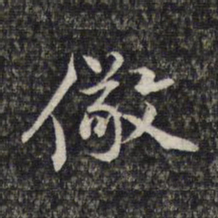 蔡懋德儆书法图片