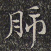 蔡懋德肺书法图片