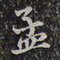蔡懋德孟书法图片