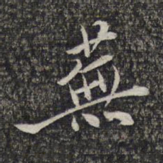 蔡懋德芜书法图片