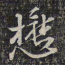 蔡懋德懋书法图片