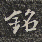 蔡懋德铭书法图片