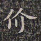 蔡懋德价书法图片