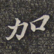 蔡懋德加书法图片