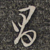 左光斗昌书法图片