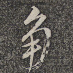左光斗角书法图片