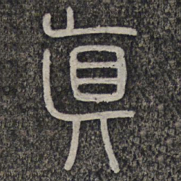 真书法图片