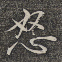 左光斗怒书法图片