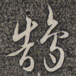 左光斗鹄书法图片