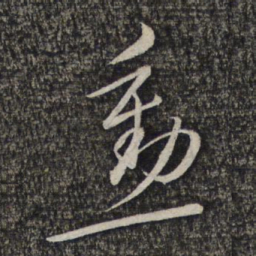 左光斗勋书法图片